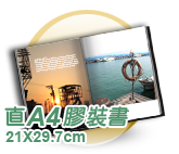 直A4膠裝書