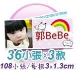 姓名貼(3款各36小張)